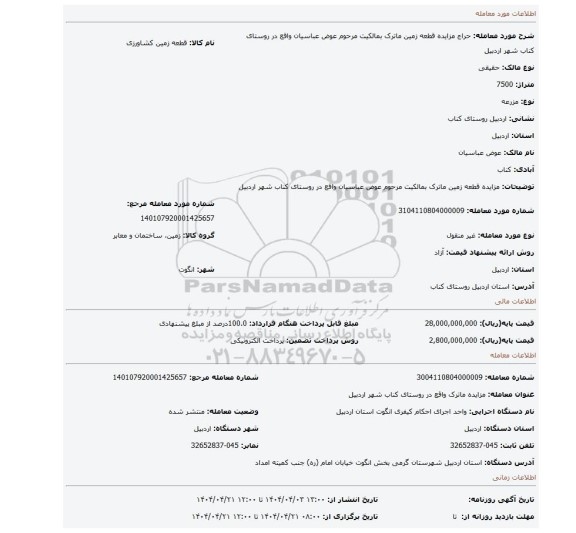 مزایده، مزایده قطعه زمین ماترک بمالکیت مرحوم عوض عباسیان واقع در روستای کناب شهر اردبیل