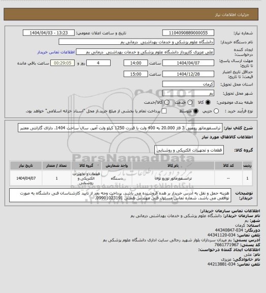 استعلام ترانسفورماتور روغنی 3 فاز 20.000 به 400 ولت با قدرت 1250  کیلو ولت آمپر. سال ساخت 1404. دارای گارانتی معتبر