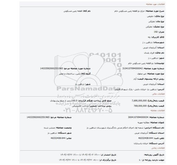 مزایده، دو قطعه زمین مسکونی خام