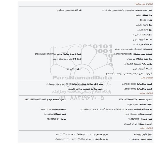 مزایده، فروش یک قطعه زمین خام بلندی