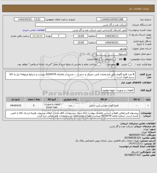 استعلام 8 عدد فلنج گلودار طبق مشخصات فنی، متریال و سایز و ... مندرج در تقاضای 0330479 پیوست و شرایط مربوطه!
نیاز به کالا بسیار فوری است