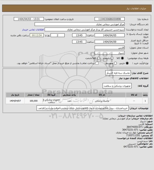 استعلام ماسک سه لایه کشدار