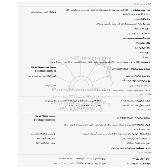 مزایده، 5200 متر مربع مشاع از شش دانگ یک قطعه زمین زراعی با  پلاک ثبتی 625 فرعی از 96 اصلی بخش 3 مراغه