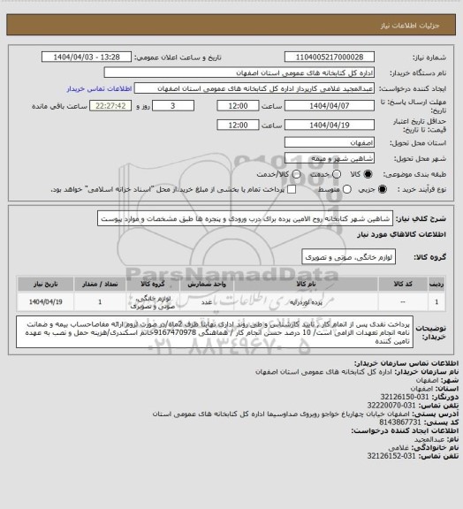 استعلام شاهین شهر کتابخانه روح الامین پرده برای درب ورودی و پنجره ها طبق مشخصات و موارد پیوست