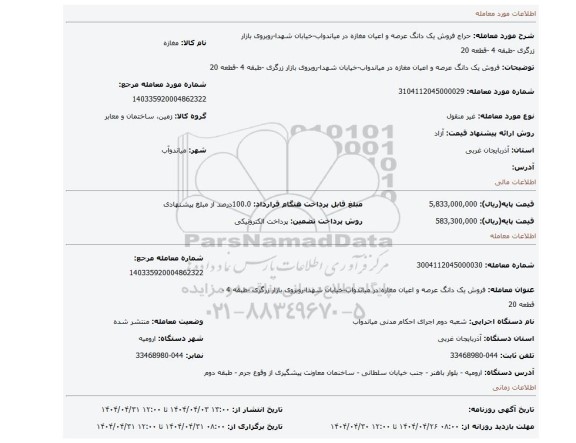 مزایده، فروش یک دانگ عرصه و اعیان مغازه در میاندواب-خیابان شهدا-روبروی بازار زرگری -طبقه 4 -قطعه 20