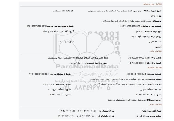 مزایده، سهم الارث محکوم علیه از ماترک یک باب منزل مسکونی
