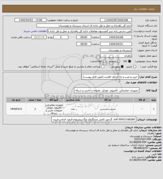 استعلام خرید و نصب و راه اندازی کلاینت (طبق فایل پیوست)