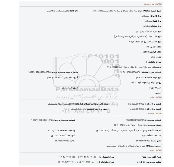مزایده، سه دانگ مشاع از ملک به پلاک ثبتی18883 / 54
