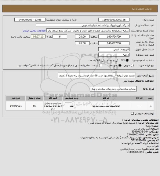 استعلام تجدید دوم شرایط استعلام بها خرید 66 عدد فونداسیون پایه چراغ 12متری