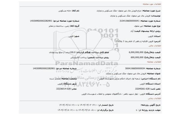 مزایده، فروش مال غیر منقول- ملک مسکونی و تجاری