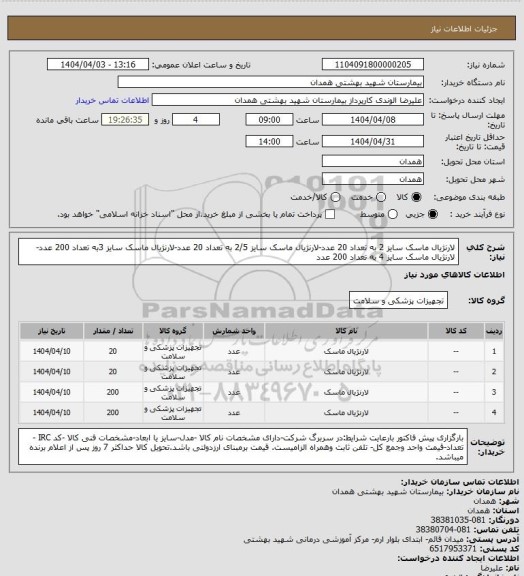 استعلام لارنژیال ماسک سایز 2 به تعداد 20 عدد-لارنژیال ماسک سایز 2/5 به تعداد 20 عدد-لارنژیال ماسک سایز 3به تعداد 200 عدد-لارنژیال ماسک سایز 4 به تعداد 200 عدد