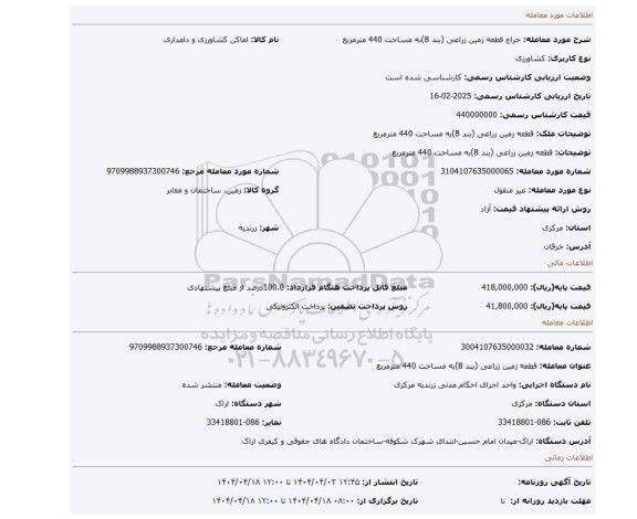 مزایده، قطعه زمین زراعی (بند 8)به مساحت 440 مترمربع