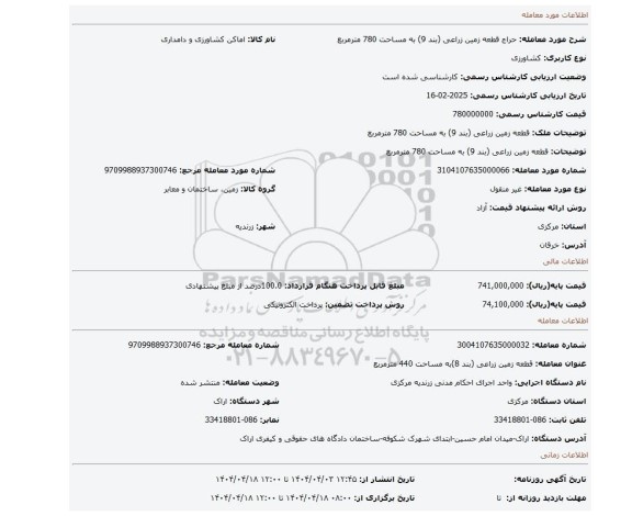 مزایده، قطعه زمین زراعی (بند 9) به مساحت 780 مترمربع