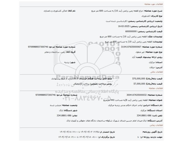 مزایده، قطعه زمین زراعی (بند 10) به مساحت 600 متر مربع
