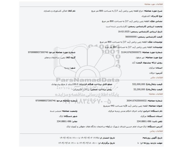 مزایده، قطعه زمین زراعی (بند 17) به مساحت 800 متر مربع