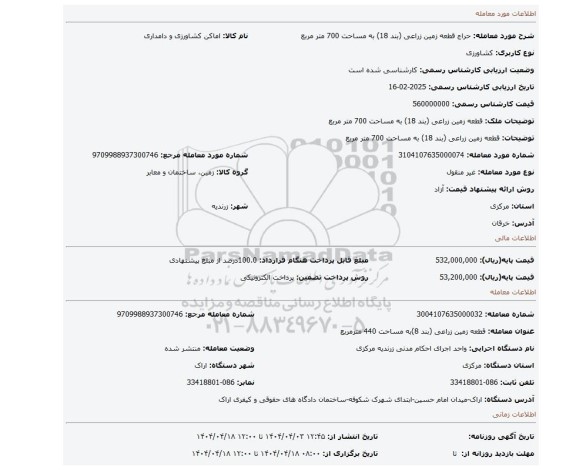 مزایده،  قطعه زمین زراعی (بند 18) به مساحت 700 متر مربع