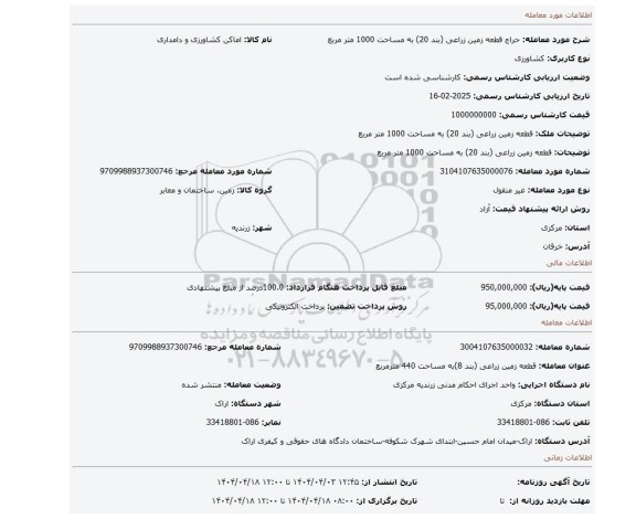 مزایده، قطعه زمین زراعی (بند 20) به مساحت 1000 متر مربع