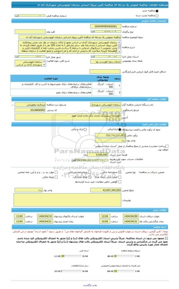 مناقصه، مناقصه عمومی یک مرحله ای مناقصه تأمین نیروی انسانی سازمان اتوبوسرانی شهرداری آباد ان