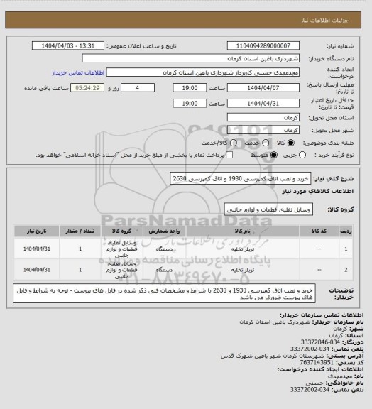 استعلام خربد و نصب اتاق کمپرسی 1930 و اتاق کمپرسی 2630