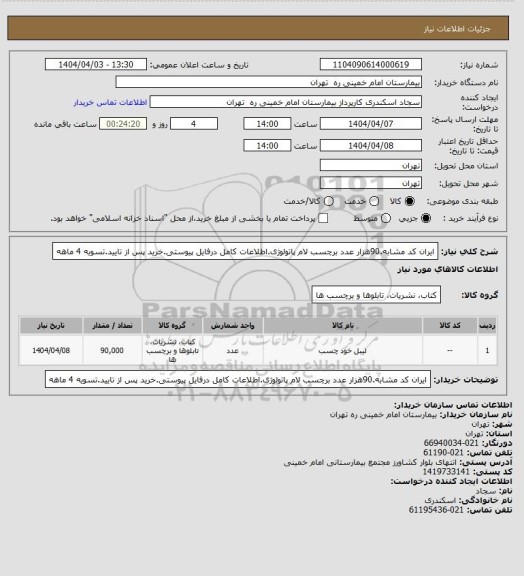 استعلام ایران کد مشابه.90هزار عدد برچسب لام پاتولوژی.اطلاعات کامل درفایل پیوستی.خرید پس از تایید.تسویه 4 ماهه