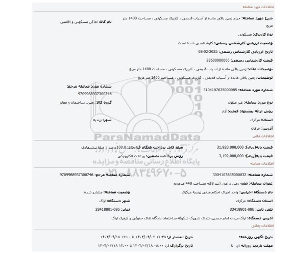 مزایده، زمین باقی مانده از آسیاب قدیمی ، کاربری مسکونی ، مساحت 1400 متر مربع