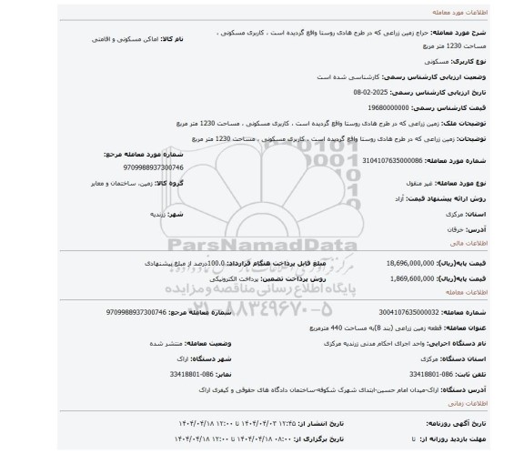 مزایده، زمین زراعی که در طرح هادی روستا واقع گردیده است ، کاربری مسکونی ، مساحت 1230 متر مربع