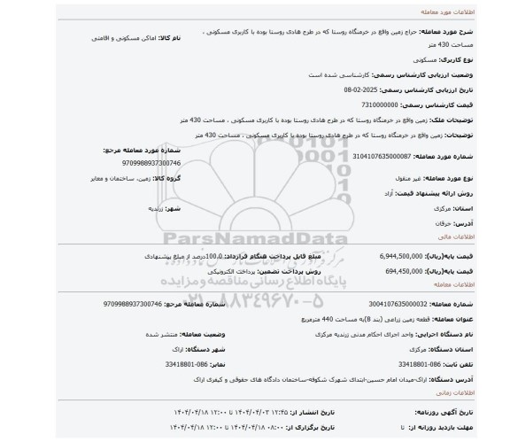 مزایده، زمین واقع در خرمنگاه روستا که در طرح هادی روستا بوده با کاربری مسکونی ، مساحت 430 متر