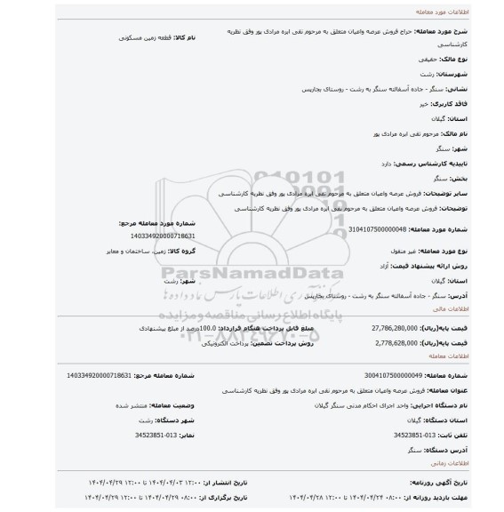 مزایده، فروش عرصه واعیان متعلق به مرحوم نقی ابره مرادی پور وفق نظریه کارشناسی