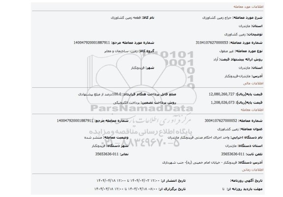 مزایده، زمین کشاورزی