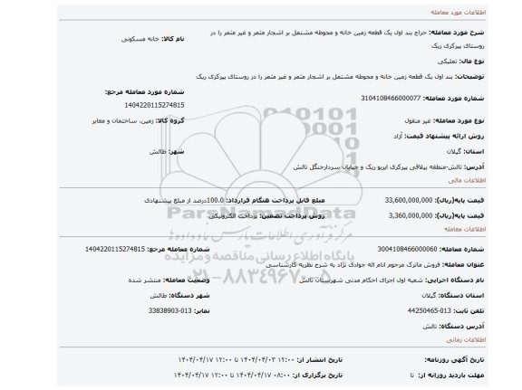 مزایده، بند اول یک قطعه زمین خانه و محوطه مشتمل بر اشجار مثمر و غیر مثمر را در روستای پیرکری ریک