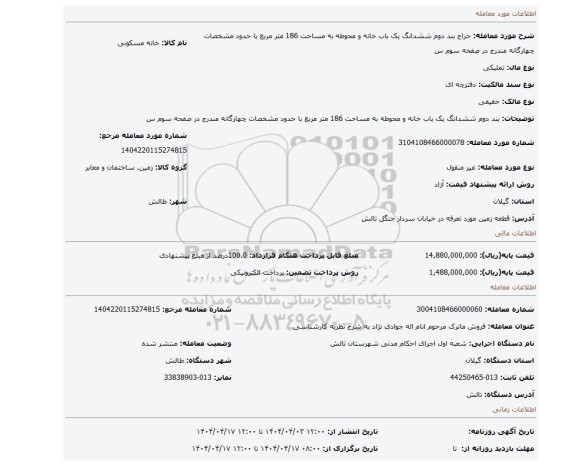 مزایده، بند دوم ششدانگ یک باب خانه و محوطه به مساحت 186 متر مربع با حدود مشخصات چهارگانه مندرج در صفحه سوم س