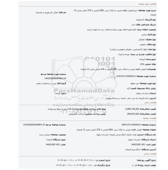مزایده، فروش قطعه زمینی به پلاک ثبتی 2561 فرعی از 276 اصلی بخش 13 فریمان