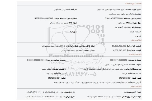 مزایده، مال غیر منقول زمین مسکونی