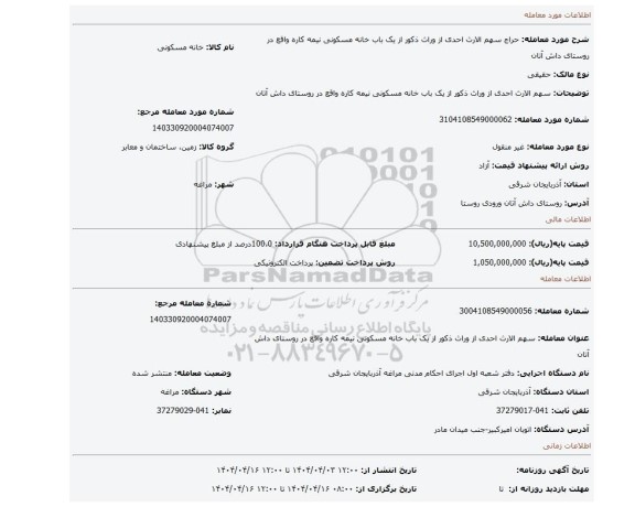 مزایده، سهم الارث احدی از وراث ذکور از یک باب خانه مسکونی نیمه کاره واقع در روستای داش آتان