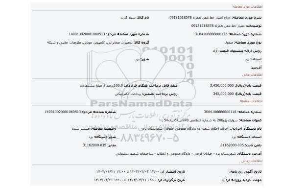 مزایده، امتیاز خط تلفن همراه 09131518578