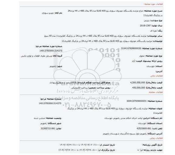 مزایده، مزایده یکدستگاه خودروی سواری پژو 405 GLXI مدل97 پلاک 485 ل 44 ایران24 در پارکینگ کلانتری11