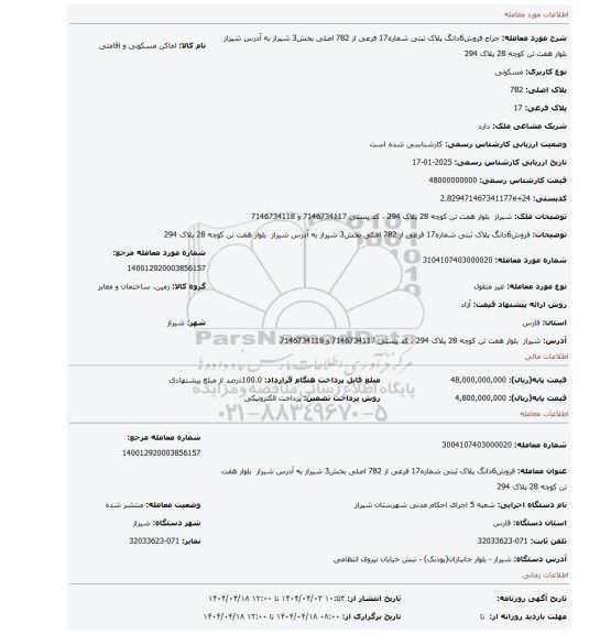 مزایده، فروش6دانگ پلاک ثبتی شماره17 فرعی از 782 اصلی بخش3 شیراز به آدرس شیراز بلوار هفت تن کوچه 28 پلاک 294