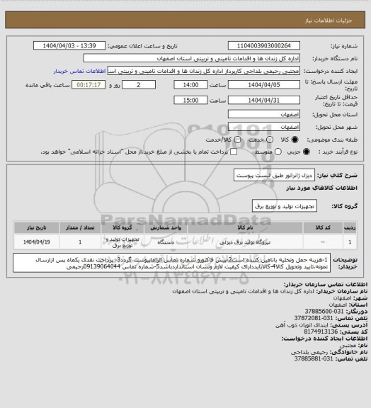 استعلام دیزل ژانراتور طبق لیست پیوست