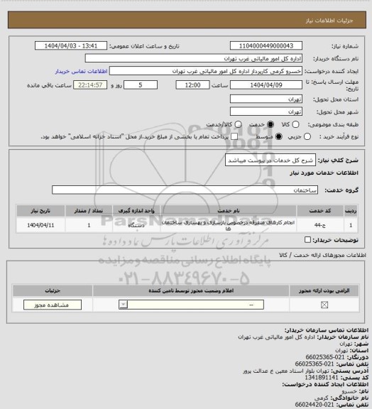 استعلام شرح کل خدمات در پیوست میباشد