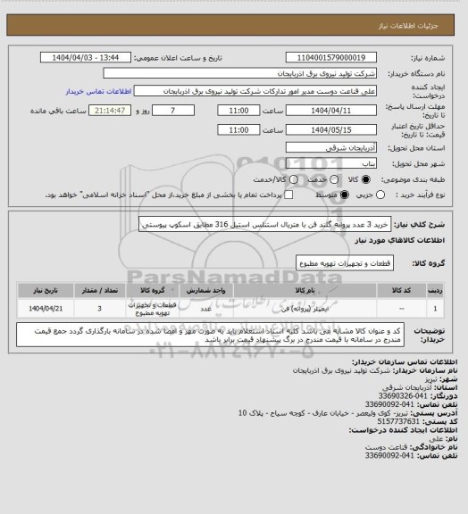 استعلام خرید 3 عدد پروانه گلند فن با متریال استنلس استیل 316 مطابق اسکوپ پیوستی