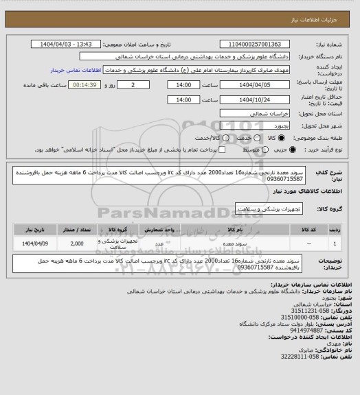 استعلام سوند معده نارنجی شماره16 تعداد2000 عدد  دارای کد irc وبرچسب اصالت کالا  مدت پرداخت 6 ماهه هزینه حمل بافروشنده 09360715587