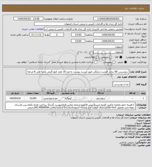 استعلام سوسیس 60 درصد گوشت شلنگی طبق لیست پیوست  به وزن 15 هزار کیلو گرمی تخلیه طی 6 مرحله