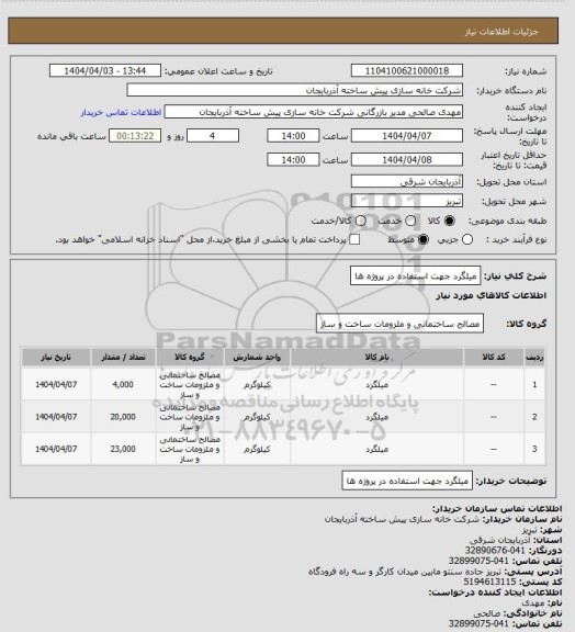 استعلام میلگرد جهت استفاده در پروژه ها