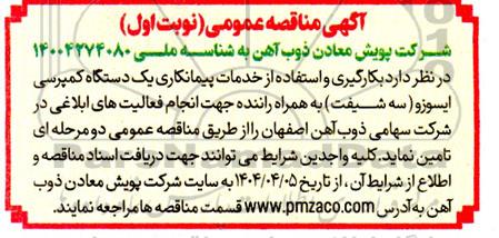 مناقصه بکارگیری و استفاده از خدمات پیمانکاری یک دستگاه کمپرسی ایسوزو 
