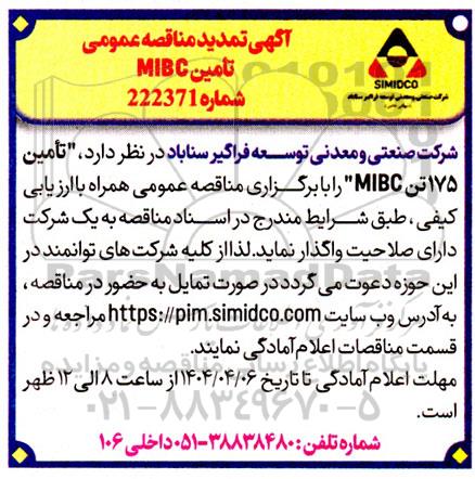 مناقصه تامین MIBC تمدید