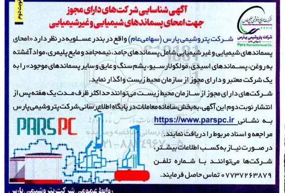 شناسایی شرکتهای دارای مجوز جهت امحای پسماندهای شیمیایی و غیر شیمیایی نوبت دوم