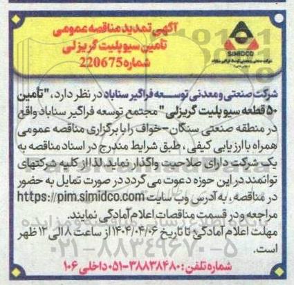 تمدید مناقصه تامین سیوپلیت گریزلی