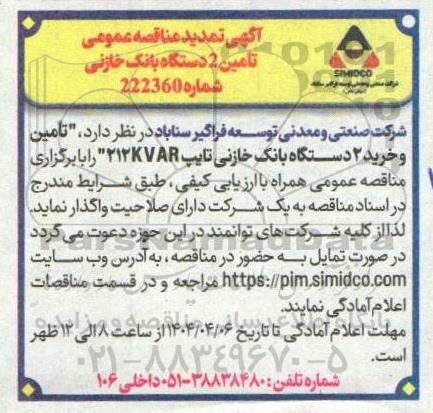 تمدید مناقصه تامین 2 دستگاه بانک خازنی