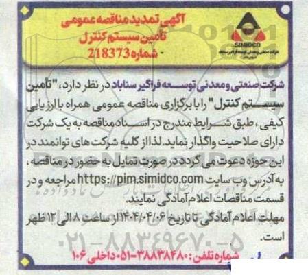 تمدید مناقصه عمومی تامین سیستم کنترل 