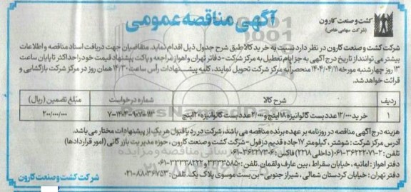 مناقصه خرید 12.000 عدد بست گالوانیزه 18 اینچ و ...